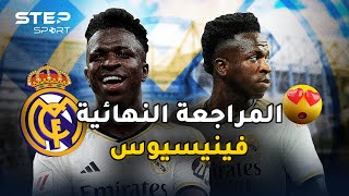 فينيسيوس جونيور.. من أضحوكة إلى أفضل لاعب في العالم