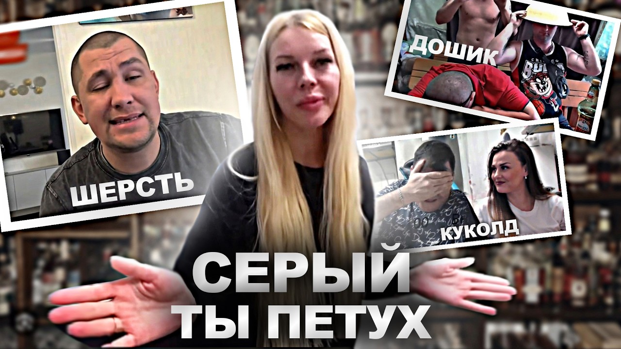 Маша ОПУСТИЛА СЕРОВА? Девушка Гашика ВНЕСЛА ЯСНОСТЬ про ШЕРСТЬ!