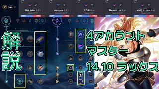 【LoL解説】ファーストストライクが神すぎる新シーズン midラックス vs オレリオンソル【14.10】