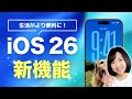 iOS 26 超便利な新機能 12選