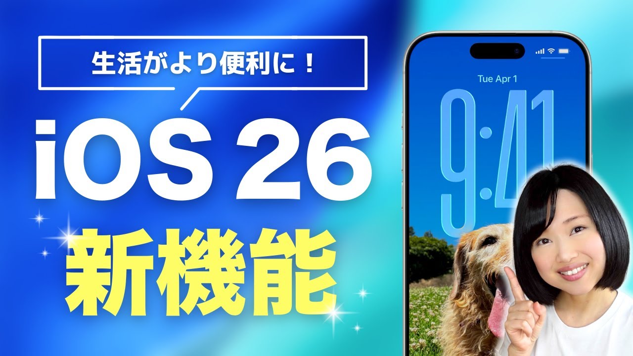 iOS 26 超便利な新機能 12選
