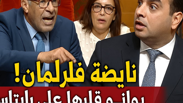 شوفو آش وقع اليوم فالبرلمان! بوانو قلب الطاولة على بايتاس والوزراء مبحرين