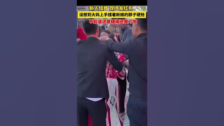 新郎接亲现场，陌生大妈守在大门口抢红包，把新娘的手差点抓烂