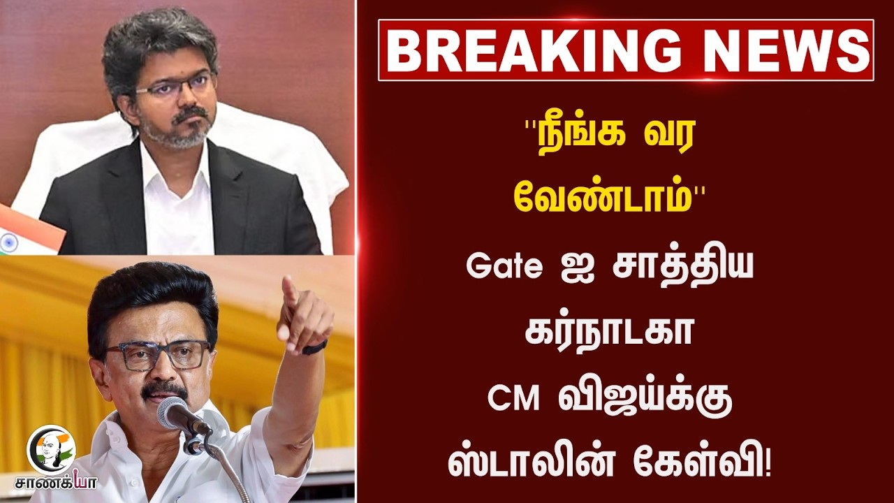 ⁣#breakingnews : 'நீங்க வர வேண்டாம்'' Gate ஐ சாத்திய கர்நாடகா CM Vijayக்கு ஸ்டாலின் கேள்வி!