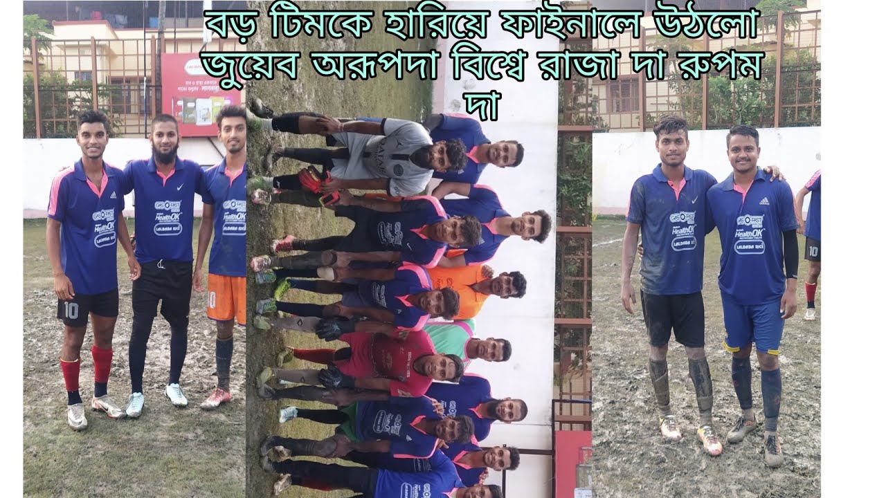 বড় টিমকে হারিয়ে ফাইনালে উঠলো জোয়েব অরূপদা বিশ্বে রাজা দা রুপম দা