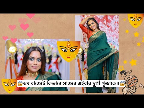 😱কম বাজেটে কিভাবে সাজবে এইবার দুর্গা পূজাতে॥😱DURGA PUJA LOOKBOOK!Mousumi Kundu