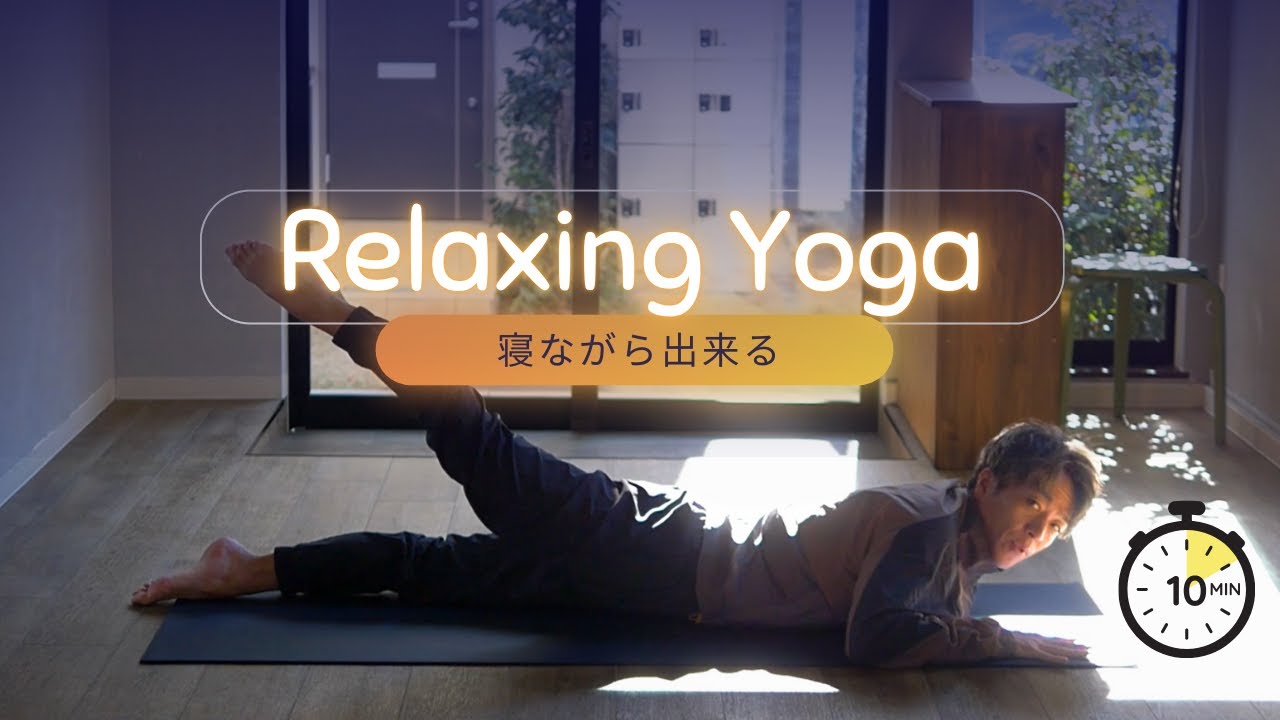 【10分】寝ながら出来るリラックスヨガ
