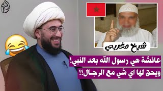 شيخ مغربي عائشة رسول الله بعد النبي لذلك تتكلم مع عكرمة بالاعضاء التناسلية للرجال