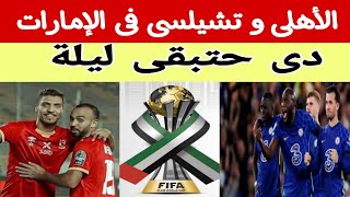 كأس العالم للأندية ، الأهلى وتشيلسى فى الإمارات ، موعد البطولة والفرق المشاركة