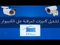 طريقة ربط الكاميرات على جهاز الكومبيوتر  CMS