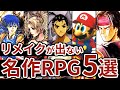 【名作RPG5選】リメイクが待たれるレトロRPG5選