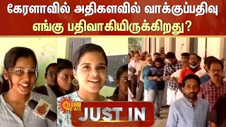 கேரளாவில் அதிகளவில் வாக்குப்பதிவு எங்கு பதிவாகியிருக்கிறது? -முழு விவரங்கள் | Sun News｜QuizKnock