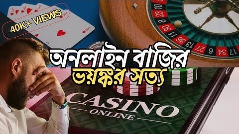 অনলাইন বাজি ও সাইটগুলোর ভয়ঙ্কর সত্য | How casino works and the harsh reality of online betting | LOT