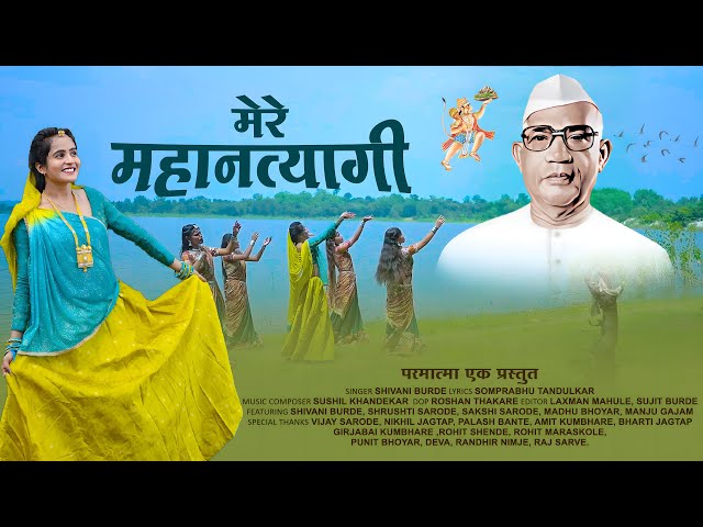 मेरे महानत्यागी | MERE MAHANTYAGI | NEW PARMATMA EK SONG | @ParmatmaEk class=