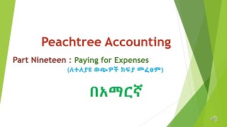 Peachtree tutorial part 19 -How to Record  Paying for Expenses|ለወጪ ክፍያ እንዴት መመዝገብ ይቻላል | Payment screenshot 1