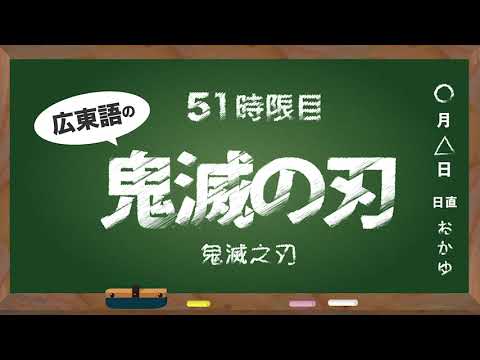 広東語講座 #51　鬼滅の刃