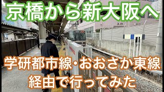 【JR西日本 学研都市線･おおさか東線】京橋から新大阪まで学研都市線･おおさか東線経由で行ってみた‼︎