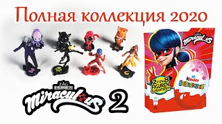 КИНДЕР СЮРПРИЗ! ЛЕДИ БАГ И СУПЕР КОТ 2! ПОЛНАЯ КОЛЛЕКЦИЯ 2020.Kinder Überraschung.Miraculous.Ladybug