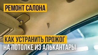 видео: Устраняем прожог за 5 минут на потолке из алькантары! картинка: Устраняем прожог за 5 минут на потолке из алькантары!