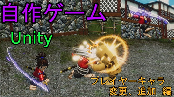 自作！！3DアクションゲームPart34（プレイヤーキャラ変更、追加　編）【Unity】【自作ゲーム】【ゆっくり】