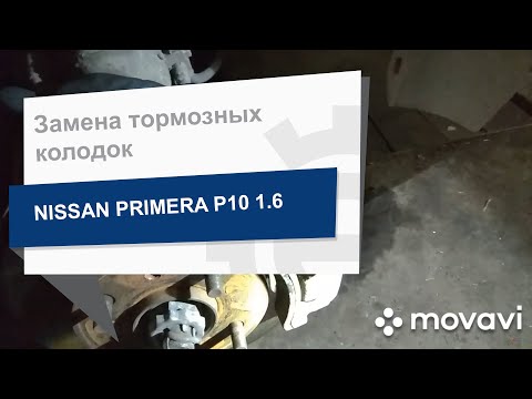 Замена тормозных колодок NISSAN 41060-BM425 на Nissan Primera P10