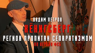 Кенигсберг не Россия. Вадим Петров. Балтийская Республиканская партия