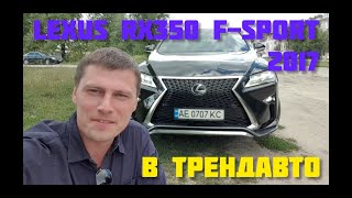 Lexus RX350 F-SPORT 2017 на обзоре в ТрендАвто