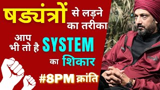 SCHOOL से शमशान तक सभी SYSTEM का शिकार | हो रहे षड्यंत्रों से लड़ने का तरीका | #8PMक्रांति | By Sakha