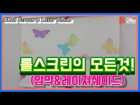 ENG/롤스크린&레이져쉐이드] 블라인드계의 고인돌!!시조새! 스테디셀러!! 롤스크린을 모조리 알아보자!^^ (What is the Roll screen?)