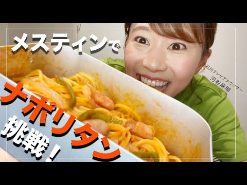 【アナウンサーがメスティン調理】 キャンプ飯・ナポリタン