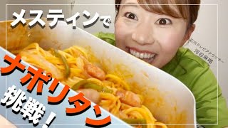 【アナウンサーがメスティン調理】 キャンプ飯・ナポリタン