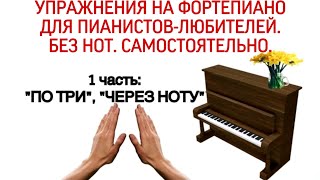 Упражнения Ганона на фортепиано без нот: «По 3» и «Через ноту». 1 упражнение Hanon