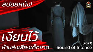 เงียบไว้! ห้ามส่งเสียงเด็ดขาด วิญญาณสิงสถิต สปอยหนัง Sound of Silence (2023) สปอยหนังสยองขวัญ / EP15