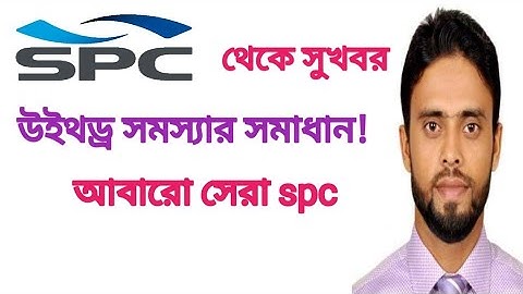 spc।থেকে সুখবর।  উইথড্র সমস্যার সমাধান। আবারো সেরা spc. @TamzidofficialtipsTOT