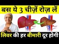 बस ये 3 चीज़ें रोज़ लें | फैटी लिवर, सूजन, कमजोरी जड़ से खत्म | लीवर फिर से जवान बनेगा!