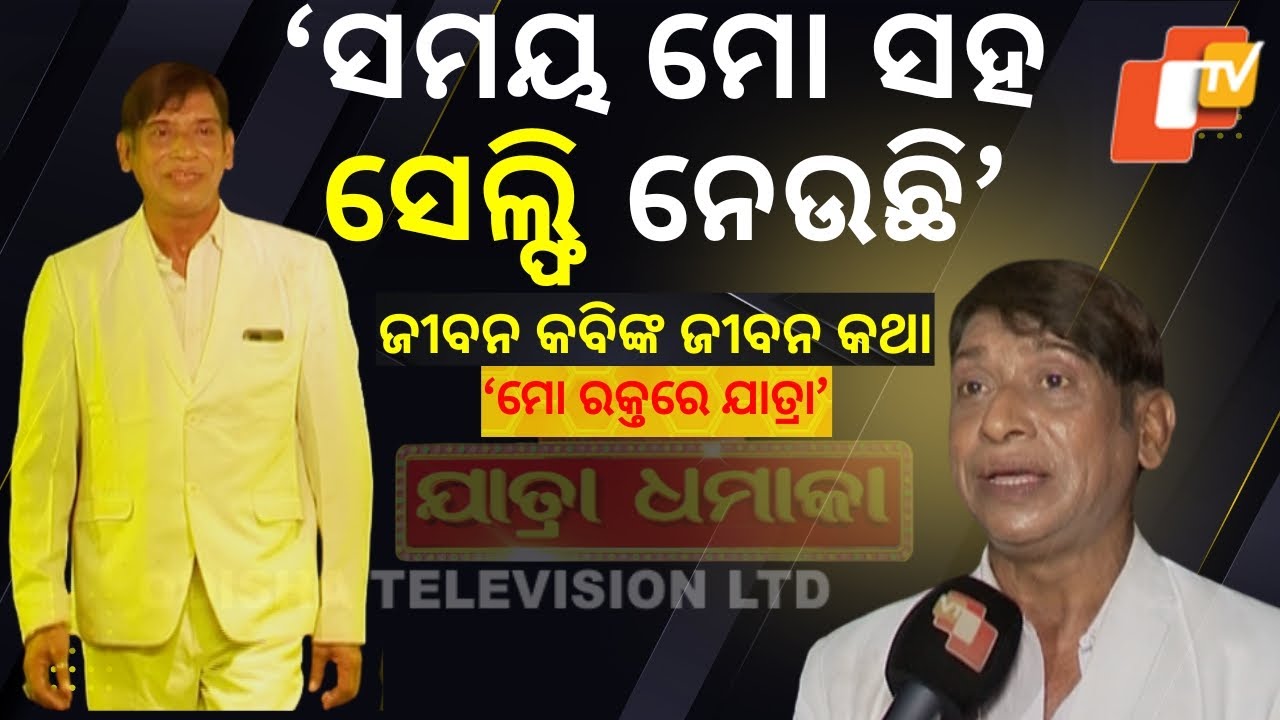 Jatra Dhamaka | Senior Jatra artist Jeeban Kabi shares his memorable experiences