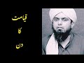 Qayamat ka din Engineer Muhammad Ali Mirza
