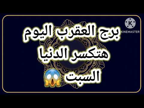 برج العقرب اليوم هتكسر الدنيا السبت