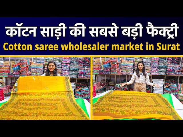 कॉटन साड़ी की सबसे बड़ी फैक्ट्री। Cotton Saree Wholesaler Market in Surat। Cotton Saree Manufacturer