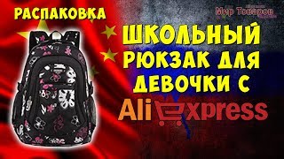 Школьный рюкзак для девочки с Aliexpress | Мир Товаров