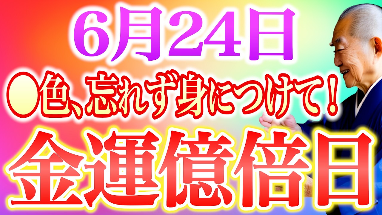 今夜必ずみて】コノ色身につけて金運超上昇！”強烈な金運吹き荒れる一