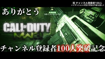 COD:MW3～明るく元気いっぱいのショットガン実況講座～【登録者100人突破記念】