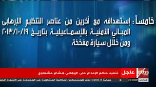 مصر تثأر لشهدائها.. تنفيذ حكم الإعدام على الإرهابي هشام عشماوي