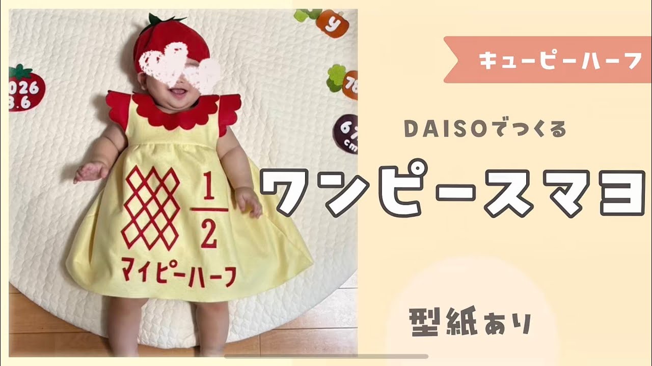 Dress Version] How to Make a Kewpie Half-Birthday Costume🍅 | Hand