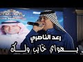 رعد الناصري يهواي خايب ولك جديد حفلة بغداد 