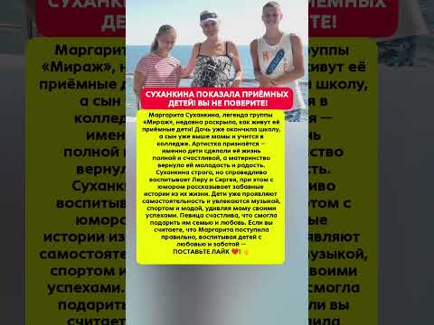 МАРГАРИТА СУХАНКИНА РАСКРЫЛА СЕКРЕТ ДЕТЕЙ! Новости шоу-бизнеса #звезды #сенсация #шоубизнес #новости