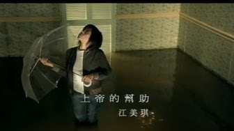 江美琪 Maggie Chiang - 上帝的幫助 Help From The God (官方完整版MV)