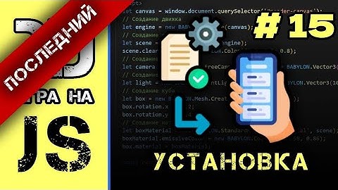[#15] Как добавить кнопку установки в PWA | 3D игра на JavaScript