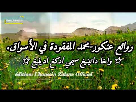 كلاسيكيات اعنكور محمد AANKOUR MOHAMED