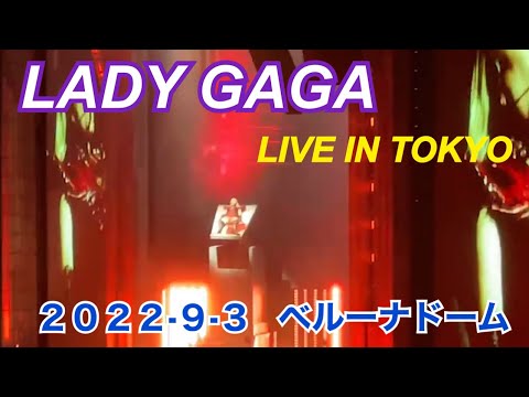 レディーガガ】東京公演 ライブ映像 2022.9.3 ベルーナドーム